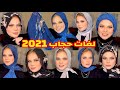 اكتر من 20 طريقه لفات حجاب جديده لسنه2021 للجامعه والشغل والدروس والخروج | سر بيزك الطرحه 😁