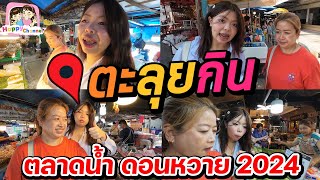 ตะลุยกิน ตลาดดอนหวาย 2024 Happy Channel