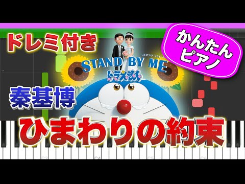 ひまわりの約束 ／ 秦基博【ドレミ楽譜歌詞付き】初心者向けゆっくり簡単ピアノ 弾いてみた 映画『STAND BY ME ドラえもん』主題歌 Easy Piano Tutorial 初級