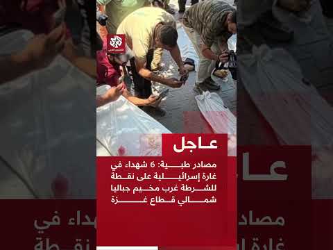 عاجل | مصادر طبية: 6 شهداء في غارة إسرائيلية على نقطة للشرطة غرب مخيم جباليا شمالي قطاع غزة