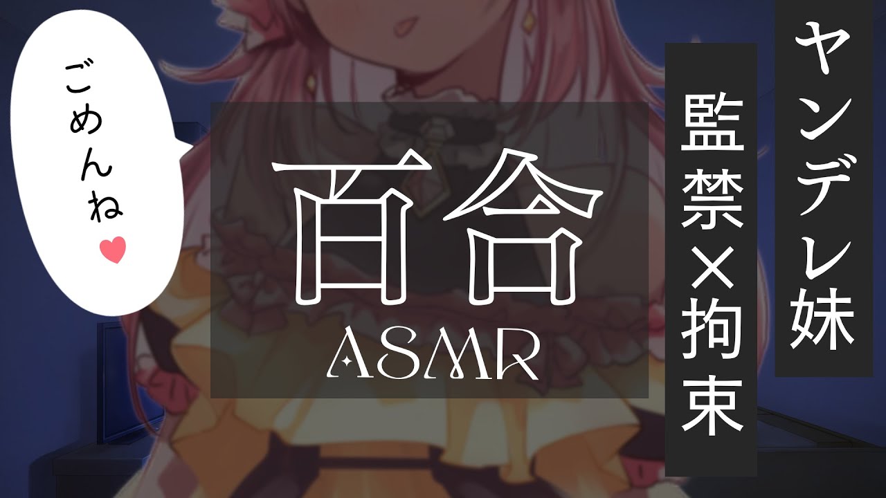 【百合ASMR】ヤンデレ妹に監禁×拘束される【立体音響】【男性向け/女性向けシチュエーションボイス】