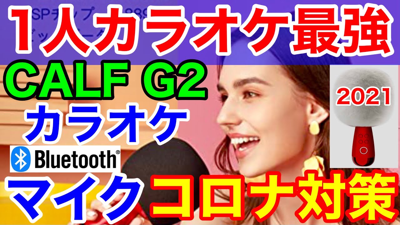 カラオケマイクCALF-G2☆1人カラオケはコロナ対策最強！ステレオスピーカーで音質最高 - YouTube