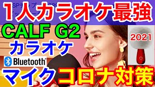 カラオケマイクCALF-G2★1人カラオケはコロナ対策最強！ステレオスピーカーで音質最高