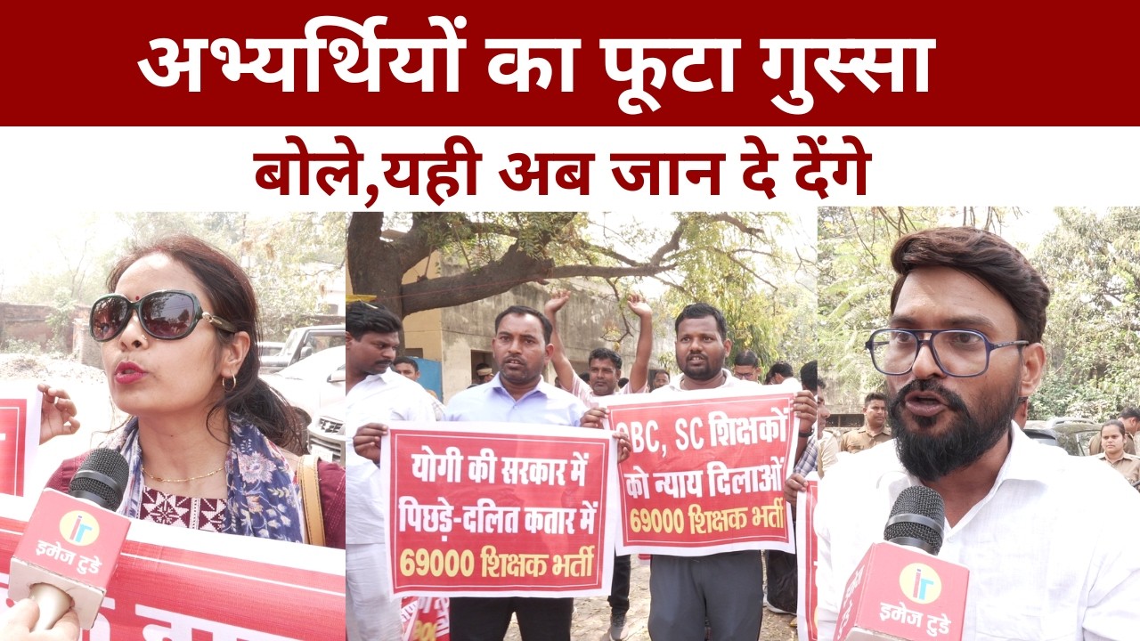 Teacher Protest: अभ्यर्थियों का फूटा गुस्सा, बोले “यही अब जान दे देंगे”@IMAGETODAYLUCKNOW