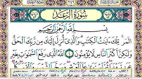 سورة الرعد بصوت الشيخ سعد الغامدي مكتوبة كاملة