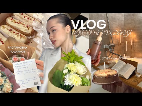 Vlog: Мой День Рождения| Sweet 21 St | Распаковка Подарков Уютный День В Кругу Друзей