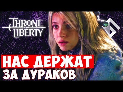 Видео: THRONE AND LIBERTY — ДАТА РЕЛИЗА, ОТКАЗ ОТ МОБИЛЬНОЙ ВЕРСИИ, PAY-TO-WIN В ИГРЕ