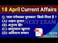 Next dose 2229  18 april 2024 current affairs  daily current affairs  current affairs in hindi