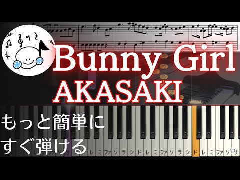 ピアノ 簡単【Bunny Girl バニーガール/AKASAKI  楽譜付き】初心者 もっと簡単に 誰でも弾ける　 Piano Tutorial Easy beginner