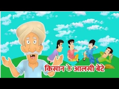 किसान और आलसी बेटे -- (The Farmer and His Lazy Sons) hindi Cartoon ||