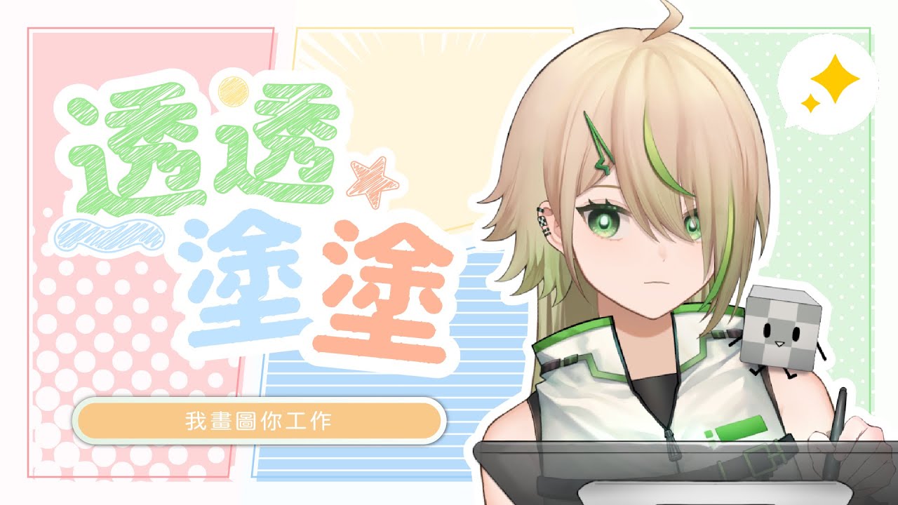 【#繪畫】透透塗塗!繼續畫畫會員頭像!【紀伊透 Kii Tooru | 馬來西亞Vtuber】 | MYViki