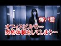 【怪談朗読】事務所で残業…帰りのエレベーター霊に遭遇…職場怪談…