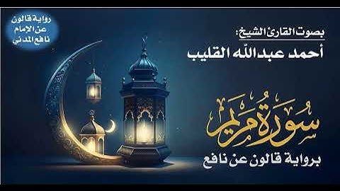 019- سورة مريم برواية قالون عن نافع | بصوت القارئ الشيخ أحمد عبدالله القليب