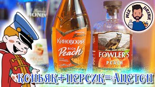 КИНовский Rich Peach / коктейль Секс на Пляже / Sex on the Beach cocktail recipe