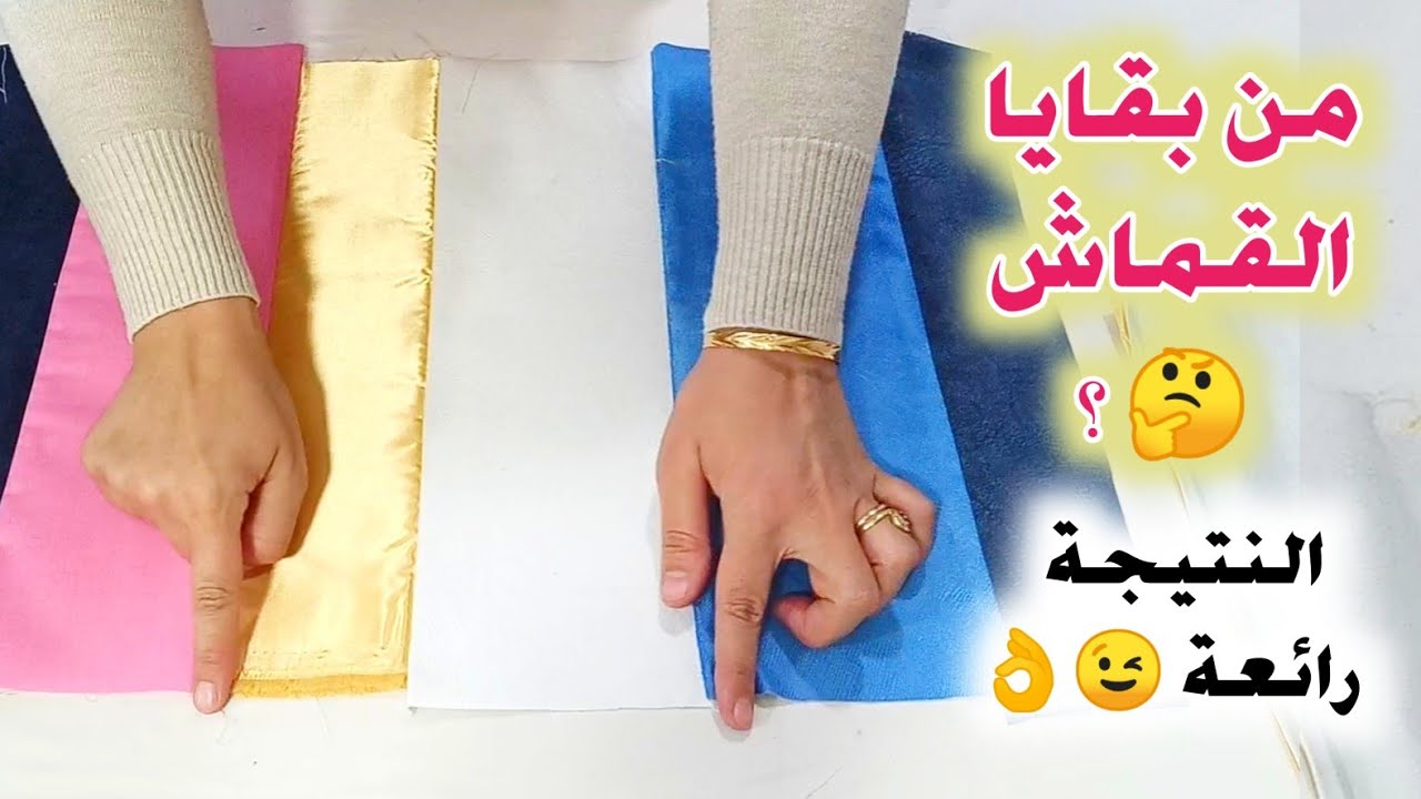 فكرة مميزة😍🔥 لاستغلال بقايا القماش👌 استفيدي واربحي💵💰