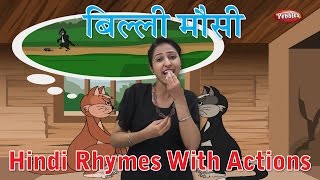Billi Mausi Rhyme With Actions | Hindi Rhymes For Kids With Actions | Hindi Action Songs | Balgeet