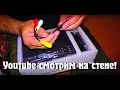 Youtube смотрим на стене! Это круто!