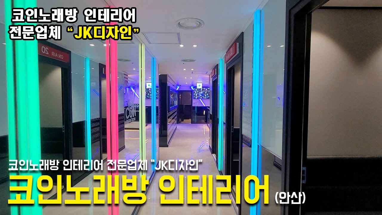 코인노래방 인테리어 Episode No. 21 (안산완공영상)