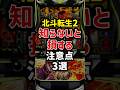スマスロ北斗の拳転生の章2の知らないと損する注意点3選