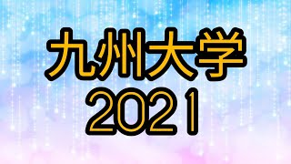 九州大学数学2021問題公開 九大数学