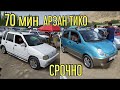 АРЗАНЫНДА АЛЫП КАЛ ?📢 ТИКО / МАТИЗ