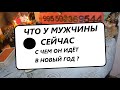 Таро Онлайн✅Что у мужчины сейчас происходит? С чем он войдет в Новый год? #Вивиена #втренде