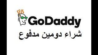 دورة الربح من بلوجر 2019/ شراء دومين مدفوع من godaddy