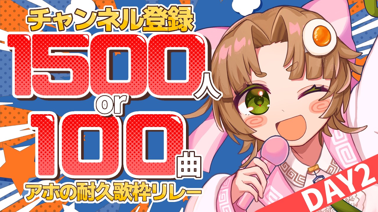 【 #アホの耐久歌枠リレー】チャンネル登録1500 or 100曲歌いきるまで終わりま100【#新人Vtuber 味玉なると】