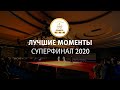 Лучшие моменты СуперФинал 2020 - КСШОР Барнаул