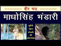 उत्तराखंड की लोक कहानियां (51) – वीर भड़ माधोसिंह भंडारी (Veer Bhad Madho Singh Bhandari)