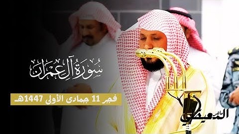 فجرية بعد غياب من الشيخ د. ماهر المعيقلي لما تيسر من سورة آل عمران | فجر 11-5-1447هـ