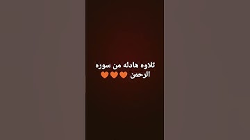 15ثانيه من سوره الرحمن