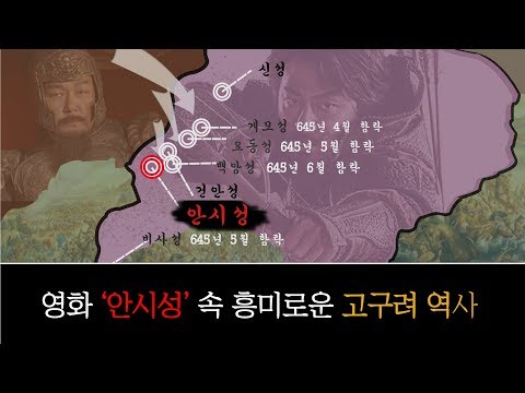 영화 '안시성' 속 흥미로운 고구려 역사