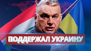 Венгрия предала Путина / Ну и новости!