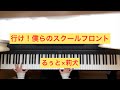 【行け!僕らのスクールフロント/るぅと×莉犬】ピアノで弾いてみた リクエスト動画 ike!bokurano school front ruto rinu sutopuri piano