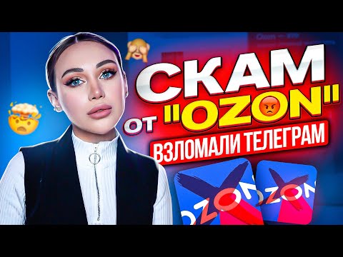 Видео: OZON хотел украсть мой телеграм!