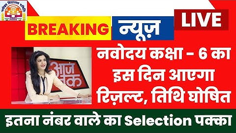 NVS Class 6 Result 2022 | Navodaya Result 2022 kaise dekhe ? JNV Class 6 Result 2022 Kaise Dekhe ?