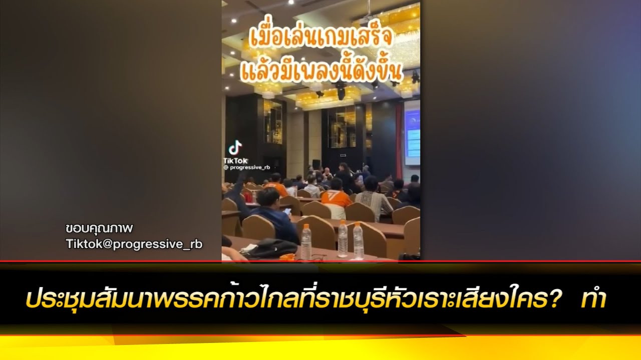 ประชุมสัมนาพรรคก้าวไกลที่ราชบุรีหัวเราะเสียงใคร?  ทำ