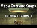 Мэри Хиггинс Кларк. Взгляд в темноте 3