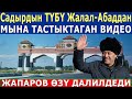 Садырдын ТҮБҮ Жалал Абаддан БОЛОТ! Жапаров ӨЗҮ ДАЛИЛДЕГЕН ВИДЕО ТАРАДЫ!