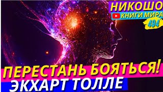 видео: Как Перестать Бояться Неприятностей и Потерь?! Роберт Адамс картинка: Как Перестать Бояться Неприятностей и Потерь?! Роберт Адамс