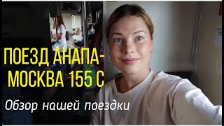 ИЗ АНАПЫ В МОСКВУ НА ПОЕЗДЕ С РЕБЕНКОМ. ОБЗОР ПОЕЗДА 155С РЖД. ПЛАЦКАРТ.