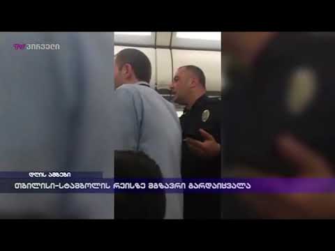 თბილისი-სტამბოლის რეისზე მგზავრი გარდაიცვალა