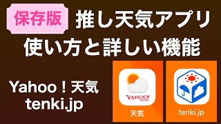 決定版！　Yahoo!天気　tenki.jpの使い方！　この2本があれば天気はバッチリわかります！　定番だけど推しの2本を使ってみよう。 screenshot 3