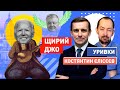 Після  інавгурації: Байден  розуміє менталітет України, а його дружина ревнує до Порошенка