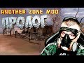 Пролог ☛ Stalker Another Zone Mod