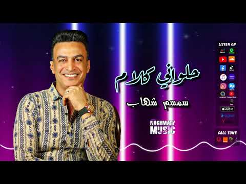 الفنان سمسم شهاب اغنية حلواني كلام اجمل الاغاني الشعبي يجيبك وقت مايحتاجك