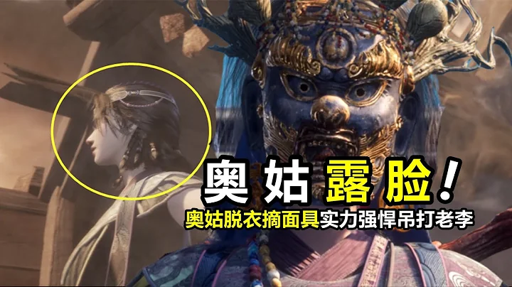 不良人第六季：奥姑终于露脸！脱衣单挑李星云，实力恐怖吊打天暗星 - 天天要闻