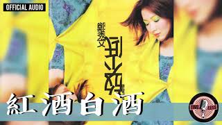 Video thumbnail of "鄭秀文 Sammi Cheng -《紅酒白酒》Official Audio｜放不低 全碟聽 09/10"