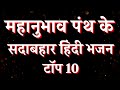  10            top 10 mahanubhav panth bhajan